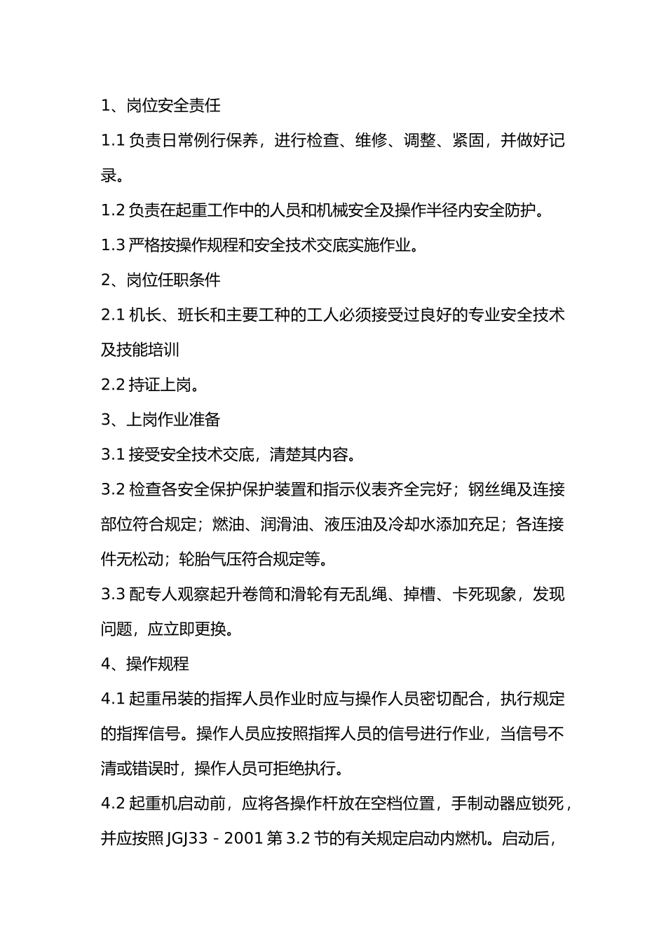 汽车、轮胎式起重机岗位安全操作规程.docx_第1页