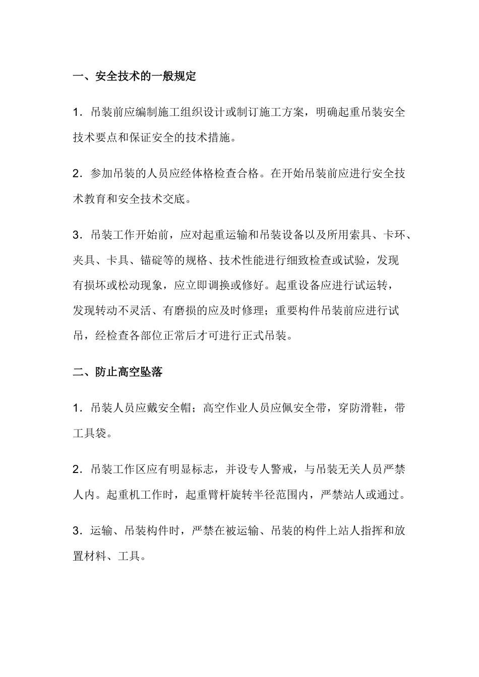 吊装工程安全技术要点.docx_第1页