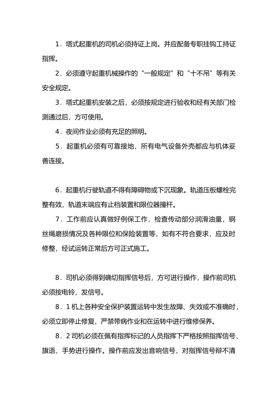 轨道式塔式起重机的操作安全技术交底.docx_第1页