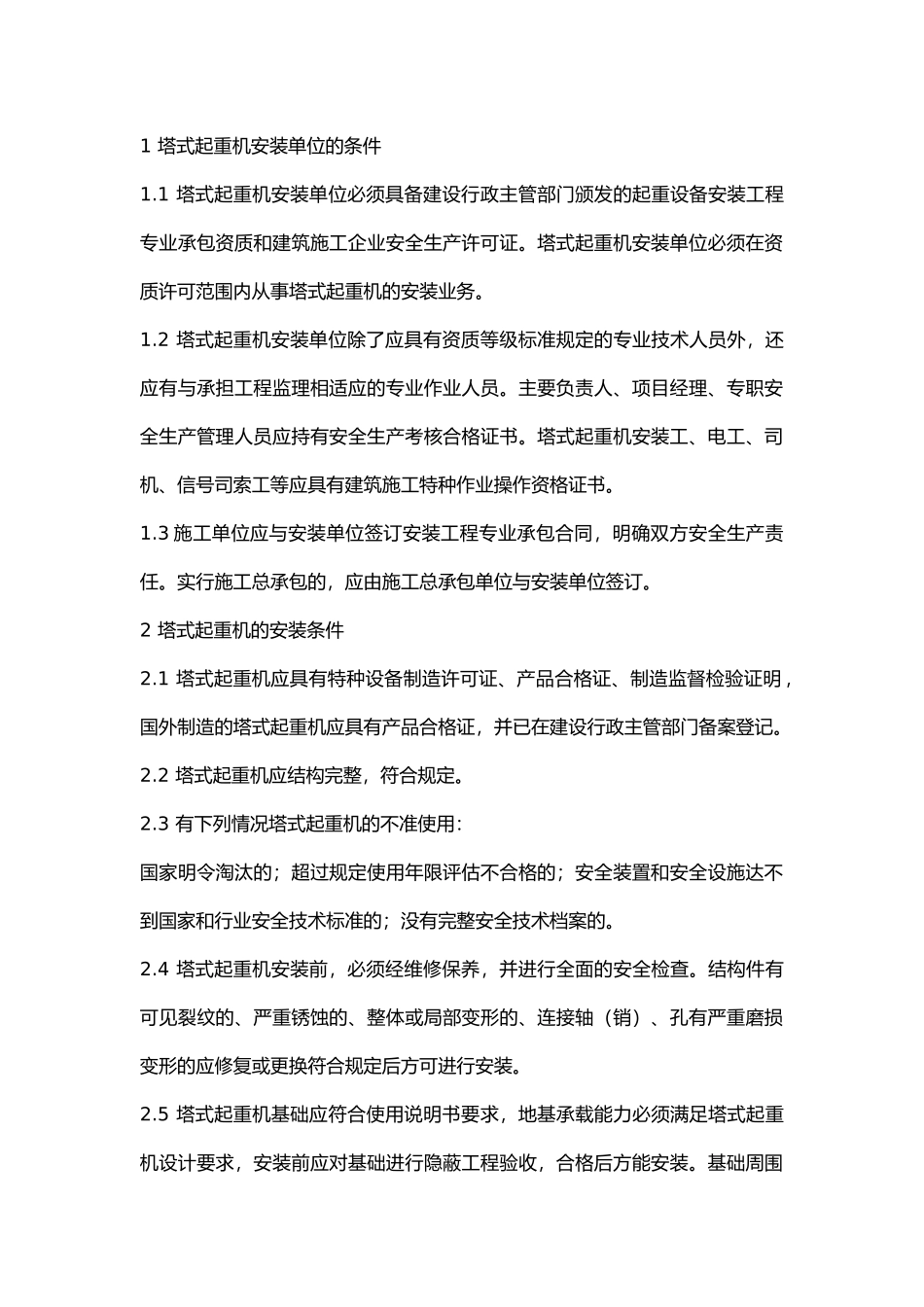 塔式起重机的安装.docx_第1页