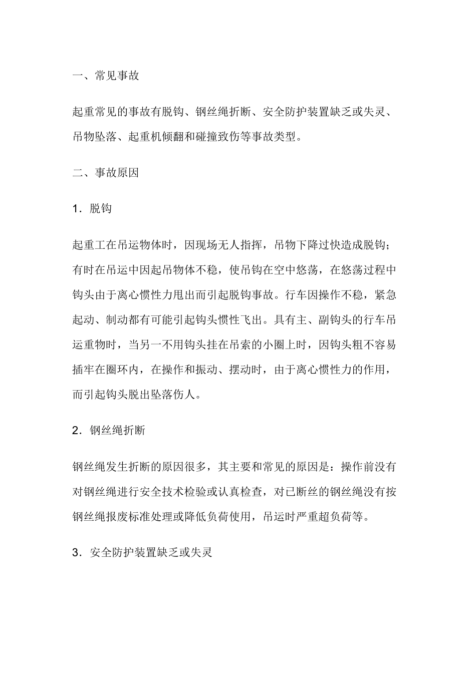 起重常见事故及原因.docx_第1页
