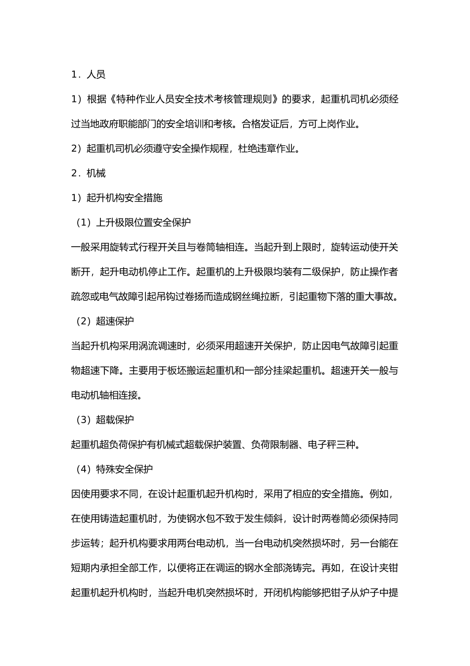 汽车起重机安全控制措施.docx_第1页
