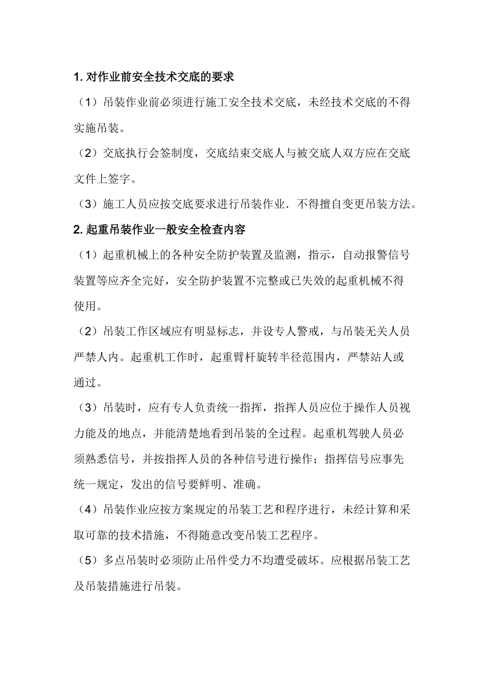 起重机械作业人员技术交底要求及检查内容.docx_第1页