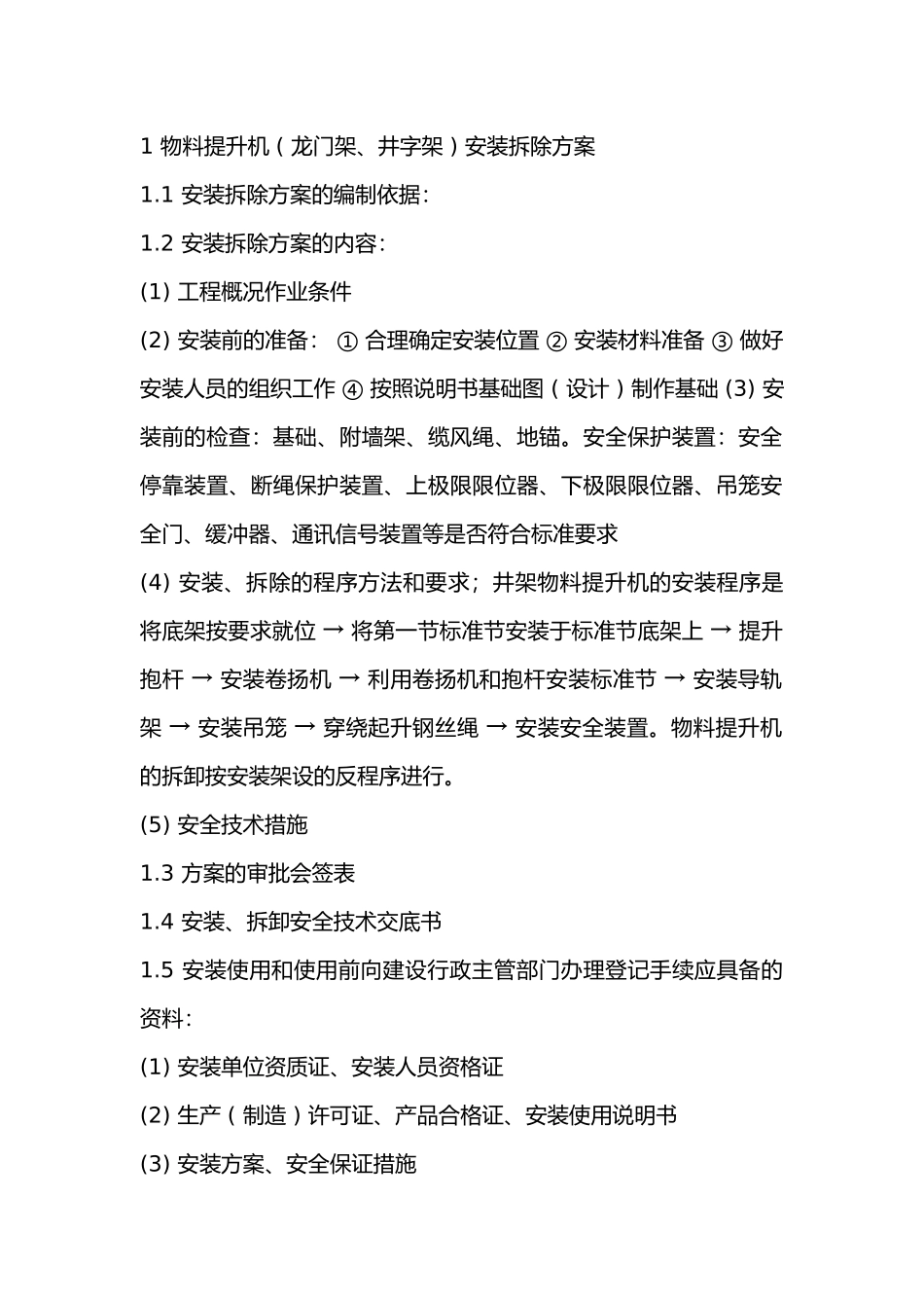物料提升机 ( 龙门架、井字架 ) 安装拆卸关安全技术管理.docx_第1页