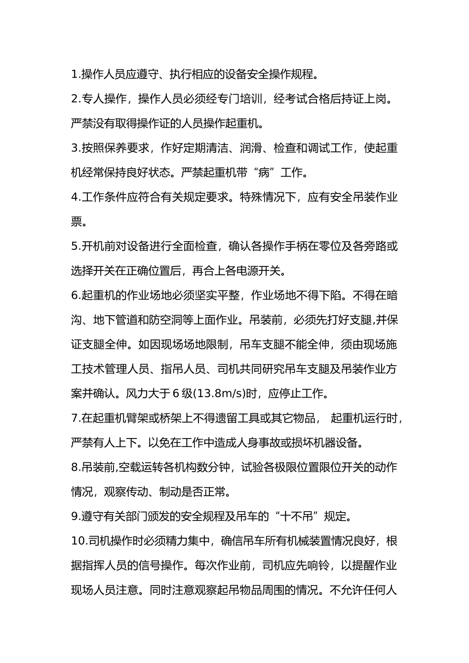 起重机械设备操作工艺要求.docx_第1页