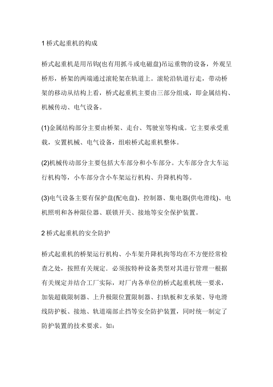 桥式起重机维护与安全.docx_第1页