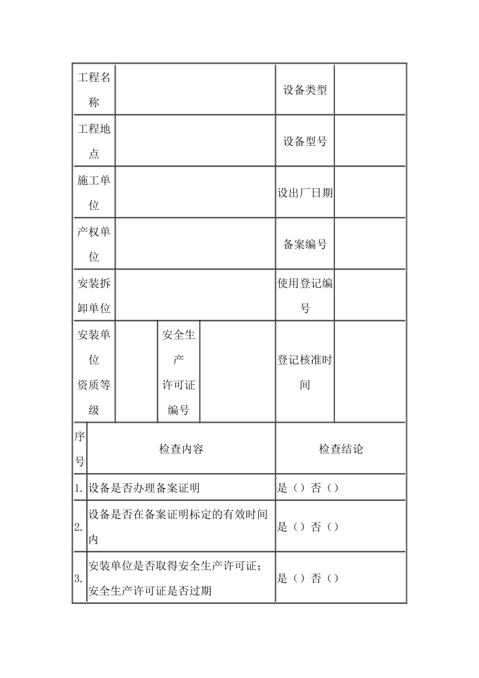 施工现场建筑起重机械设备安全专项检查登记表.docx_第1页