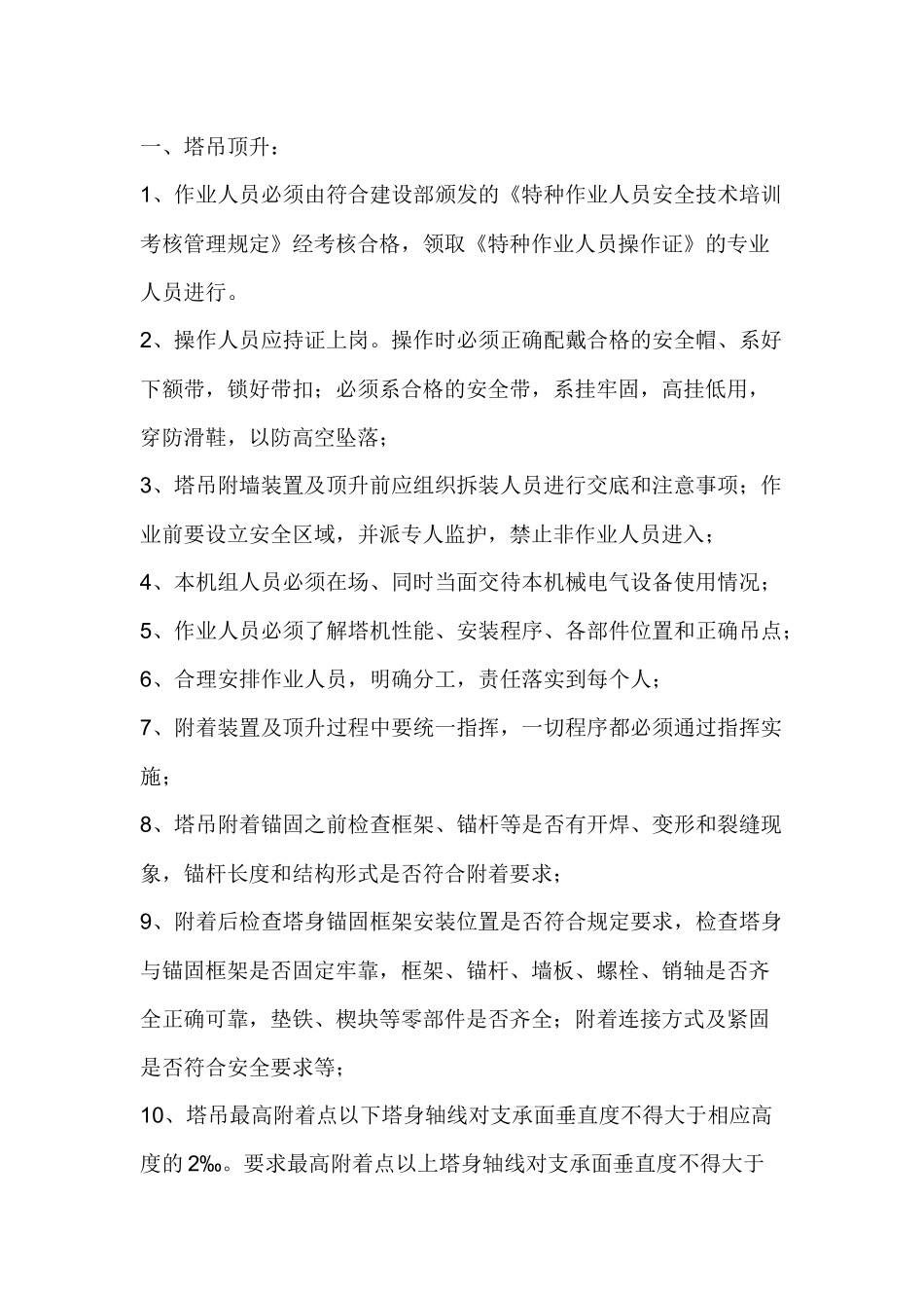 塔吊顶升、附墙安全技术交底.docx_第1页