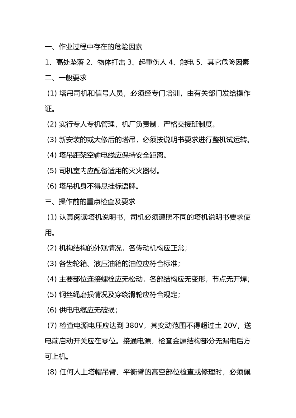 塔吊施工安全交底.docx_第1页