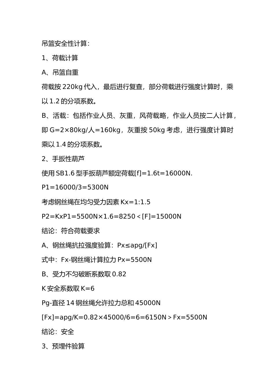 吊蓝吊葫芦安全技术交底.docx_第1页
