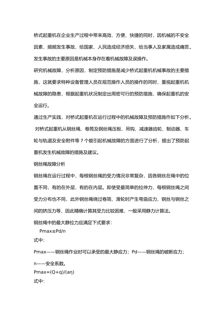 起重机机械故障分析及预防措施.docx_第1页