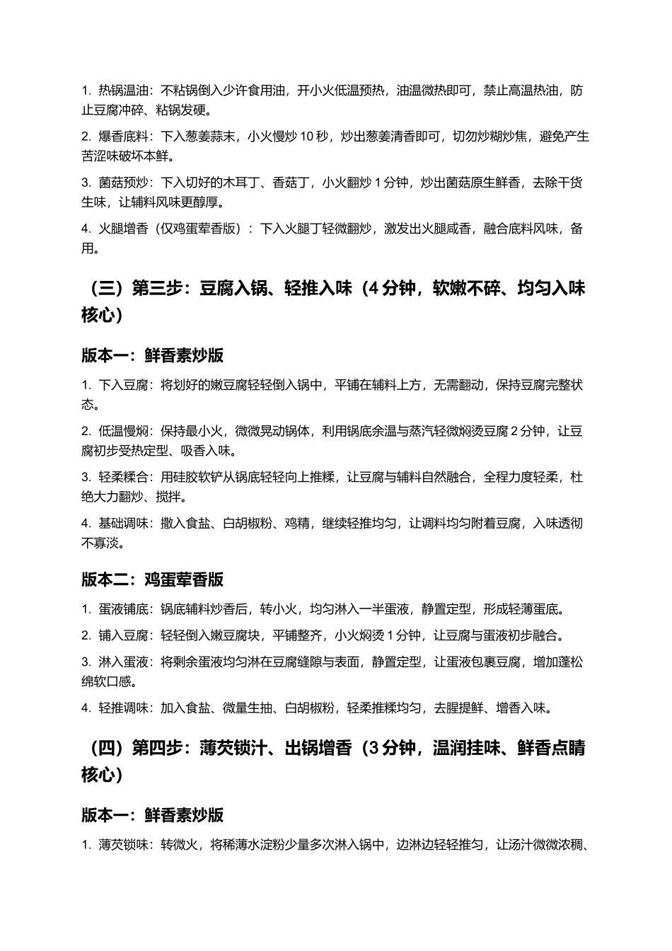 炒豆腐脑：正宗家常炒豆腐脑零失败精细制作指南.docx_第3页