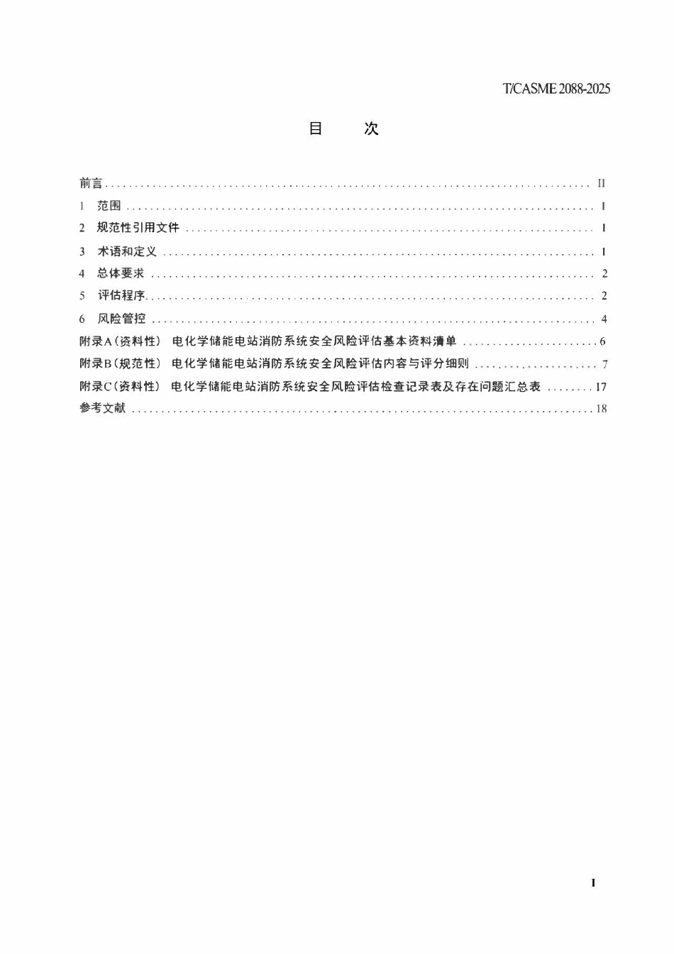 TCASME 2088-2025电化学储能电站消防系统安全风险评估规范.pdf_第2页
