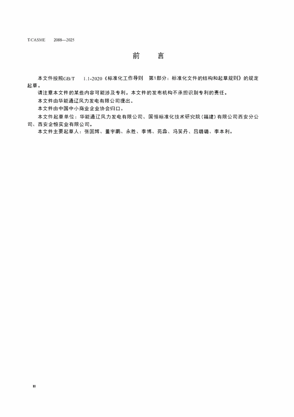 TCASME 2088-2025电化学储能电站消防系统安全风险评估规范.pdf_第3页