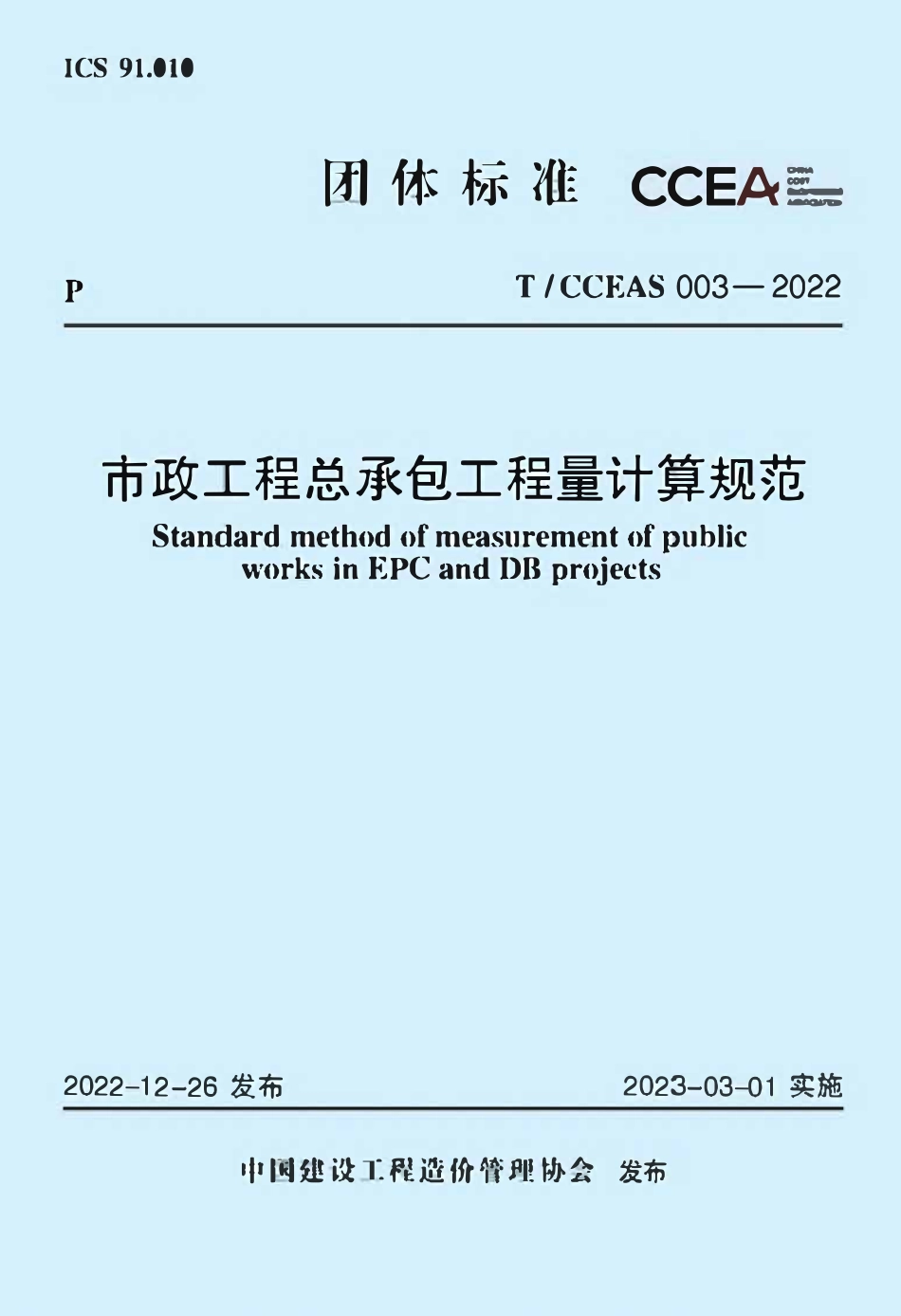TCCEAS 003-2022 市政工程总承包工程量计算规范.pdf_第1页