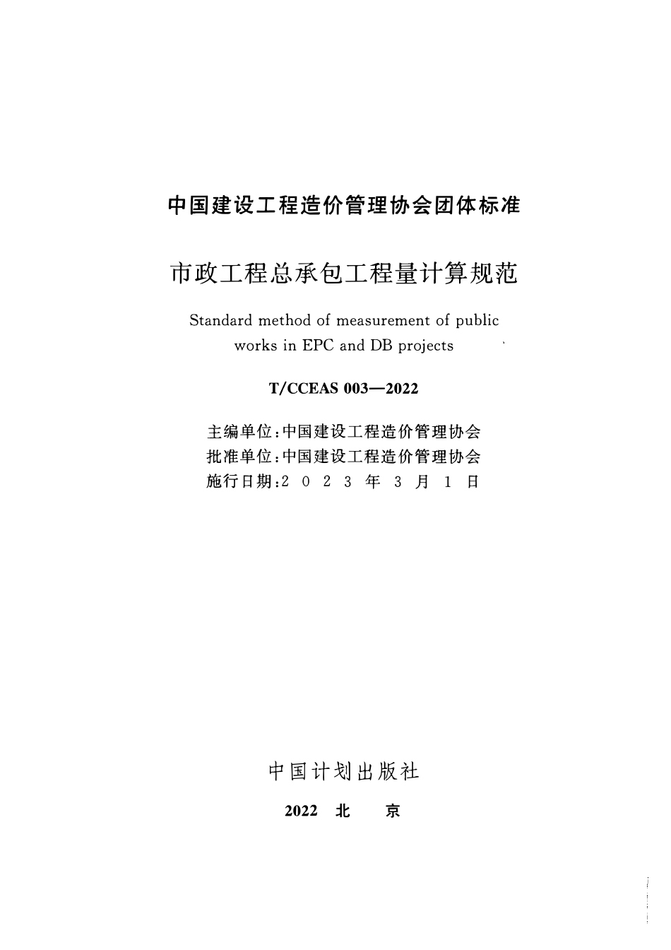 TCCEAS 003-2022 市政工程总承包工程量计算规范.pdf_第2页