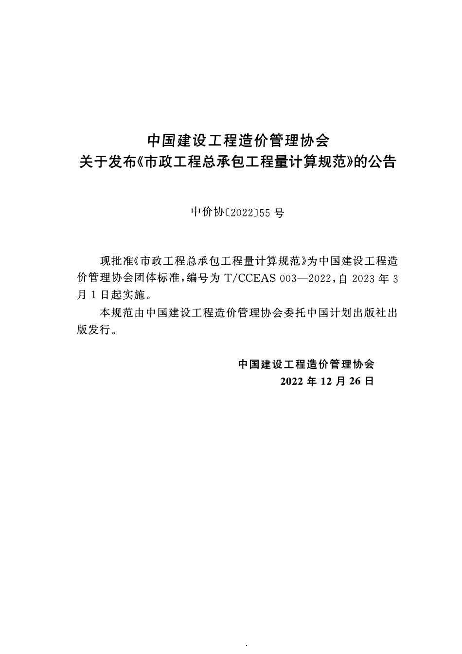 TCCEAS 003-2022 市政工程总承包工程量计算规范.pdf_第3页