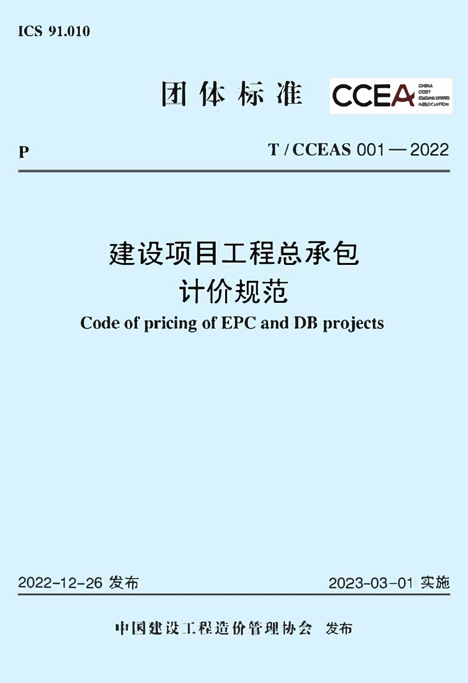 TCCEAS-001-2022 建设项目工程总承包计价规范.pdf_第1页