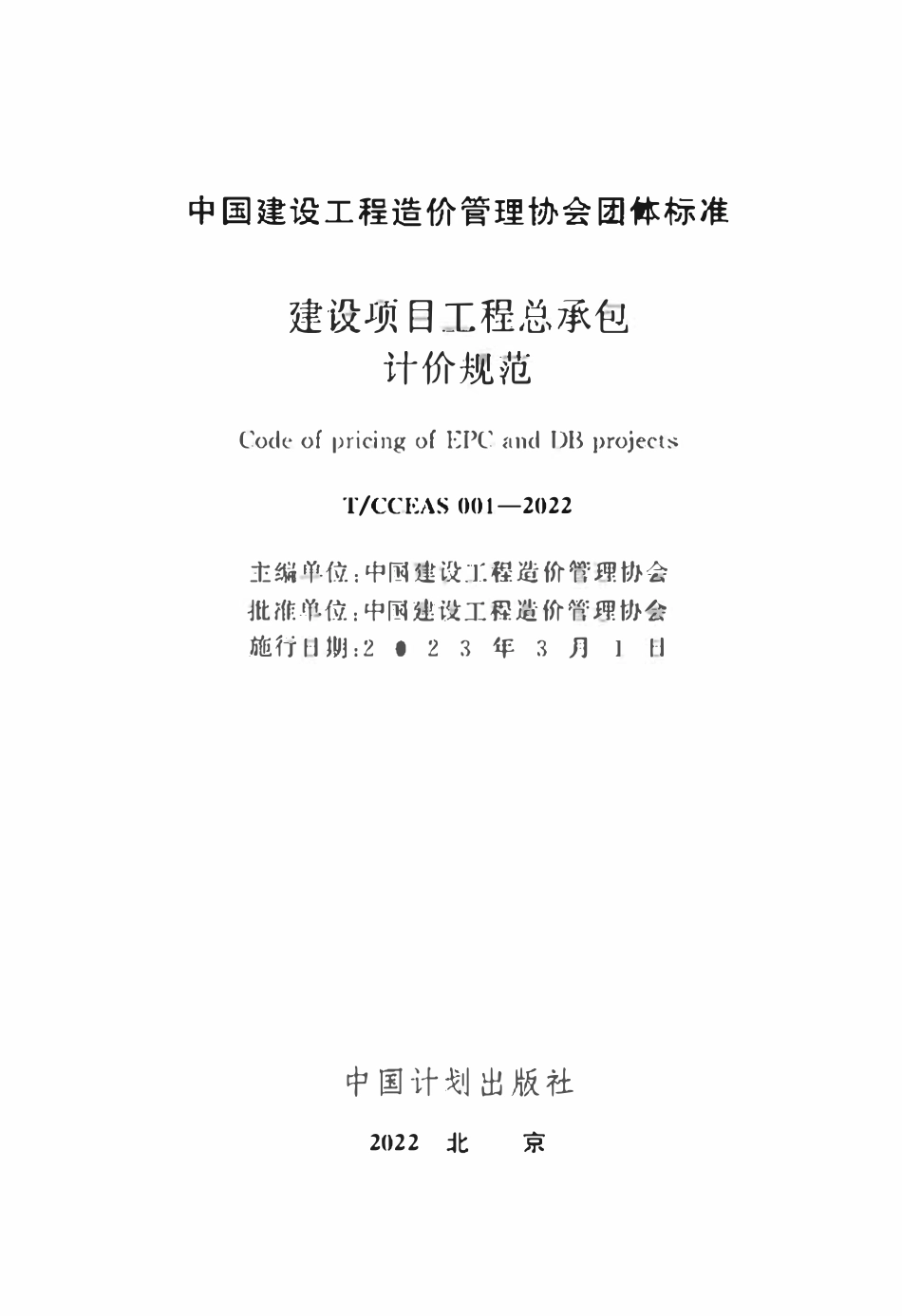 TCCEAS-001-2022 建设项目工程总承包计价规范.pdf_第2页