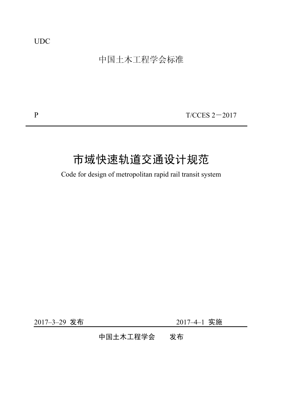 TCCES-2-2017 市域快速轨道交通设计规范.pdf_第1页