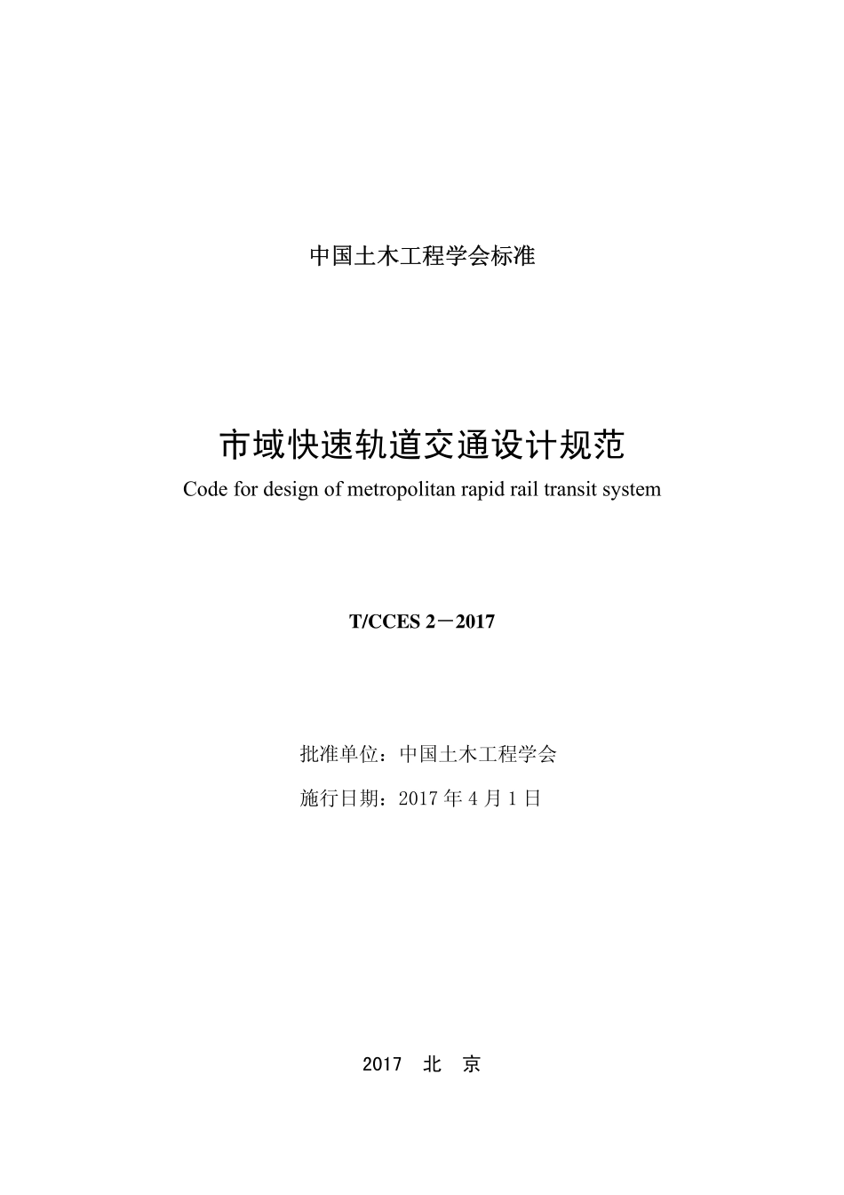 TCCES-2-2017 市域快速轨道交通设计规范.pdf_第2页