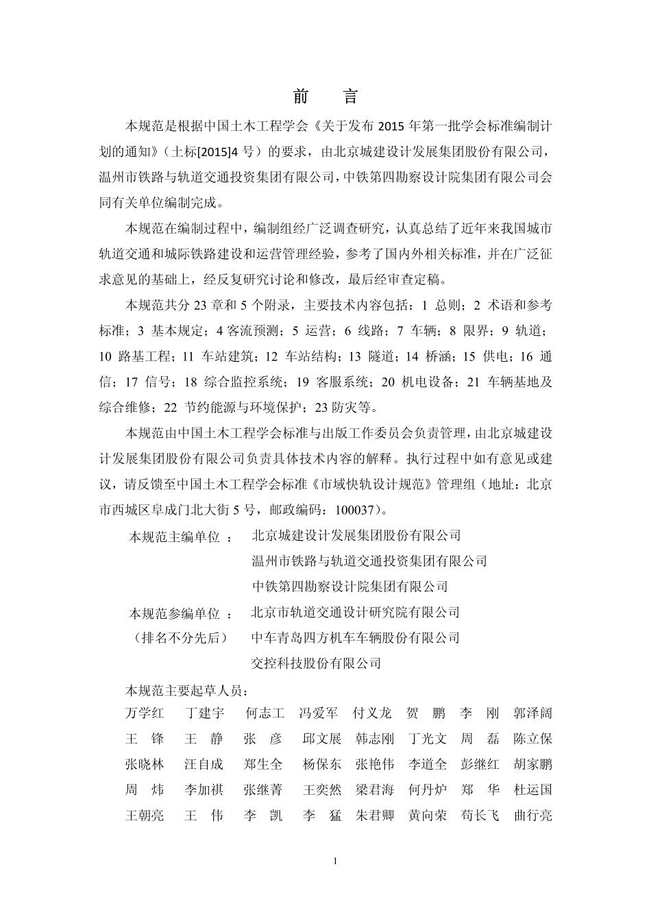 TCCES-2-2017 市域快速轨道交通设计规范.pdf_第3页