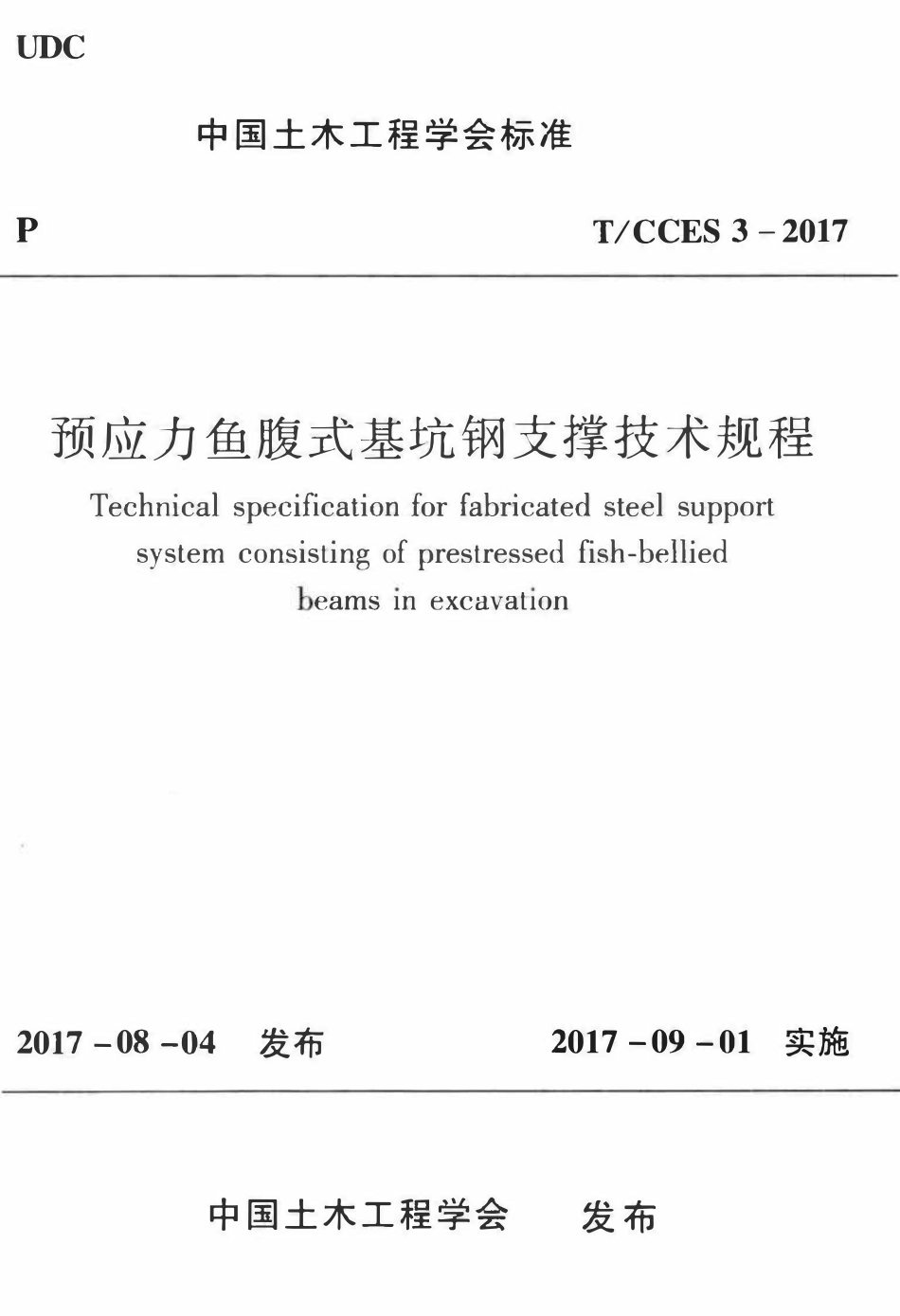 TCCES-3-2017 预应力鱼腹式基抗钢支撑技术规程.pdf_第1页
