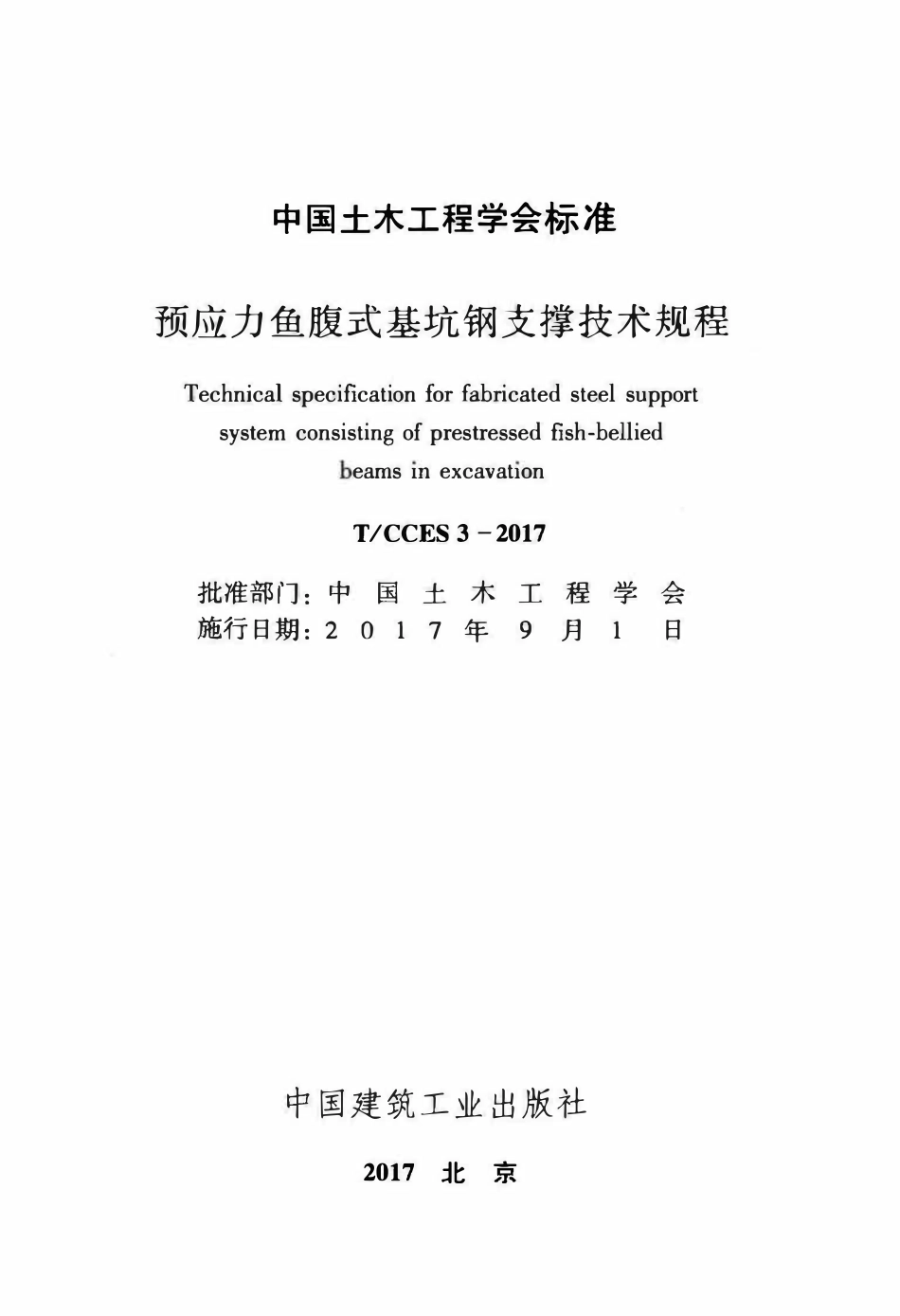 TCCES-3-2017 预应力鱼腹式基抗钢支撑技术规程.pdf_第2页