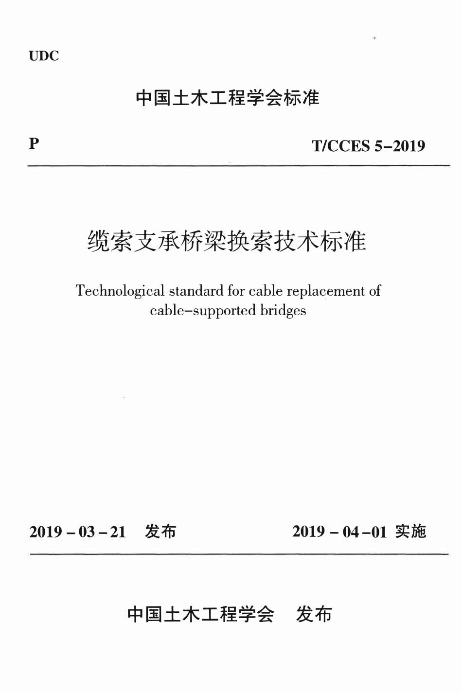 TCCES-5-2019 缆索支承桥梁换索技术标准.pdf_第1页