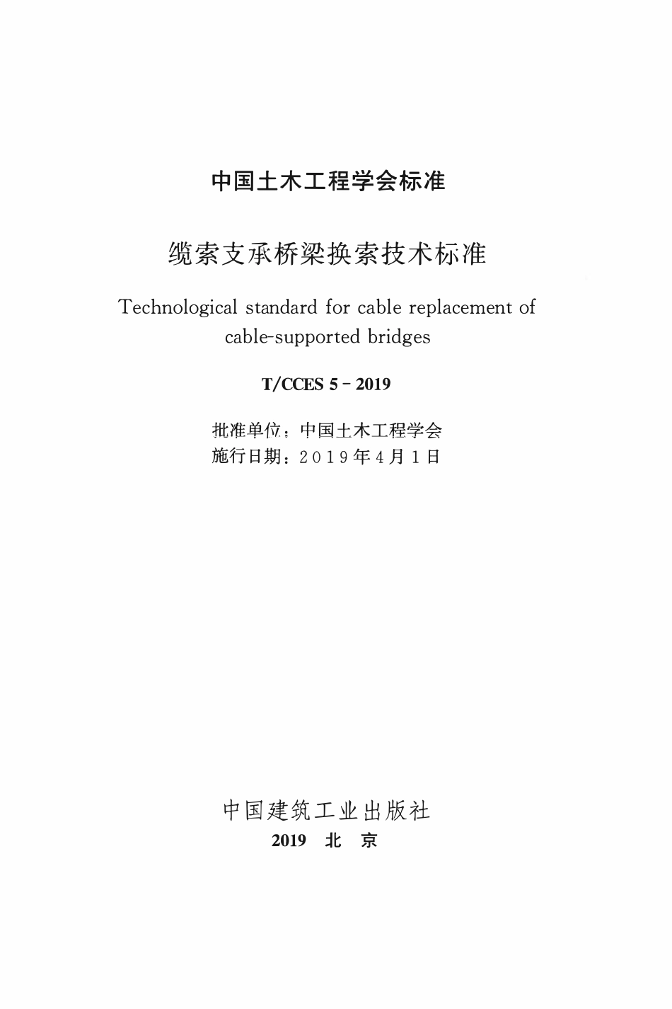 TCCES-5-2019 缆索支承桥梁换索技术标准.pdf_第2页
