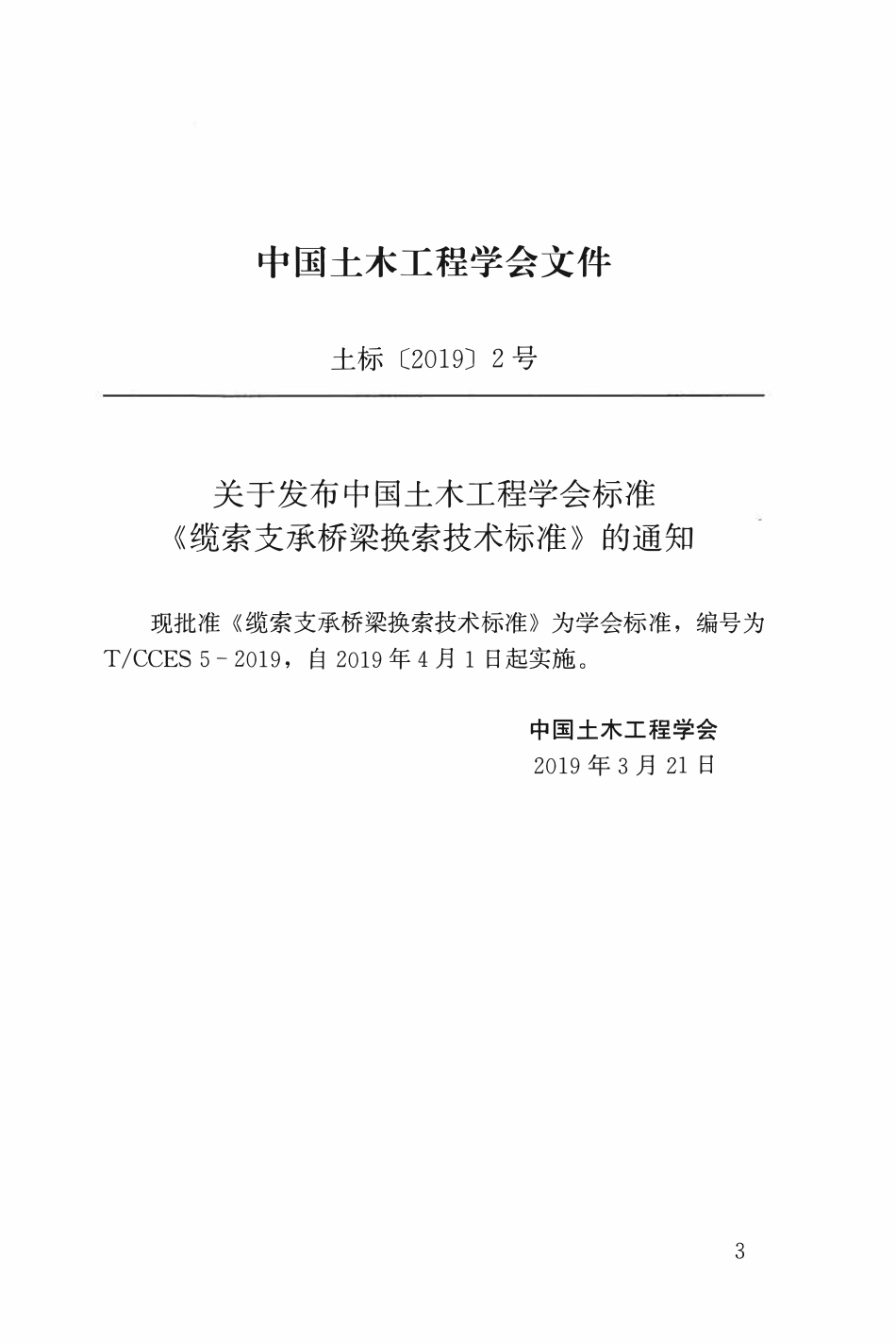 TCCES-5-2019 缆索支承桥梁换索技术标准.pdf_第3页