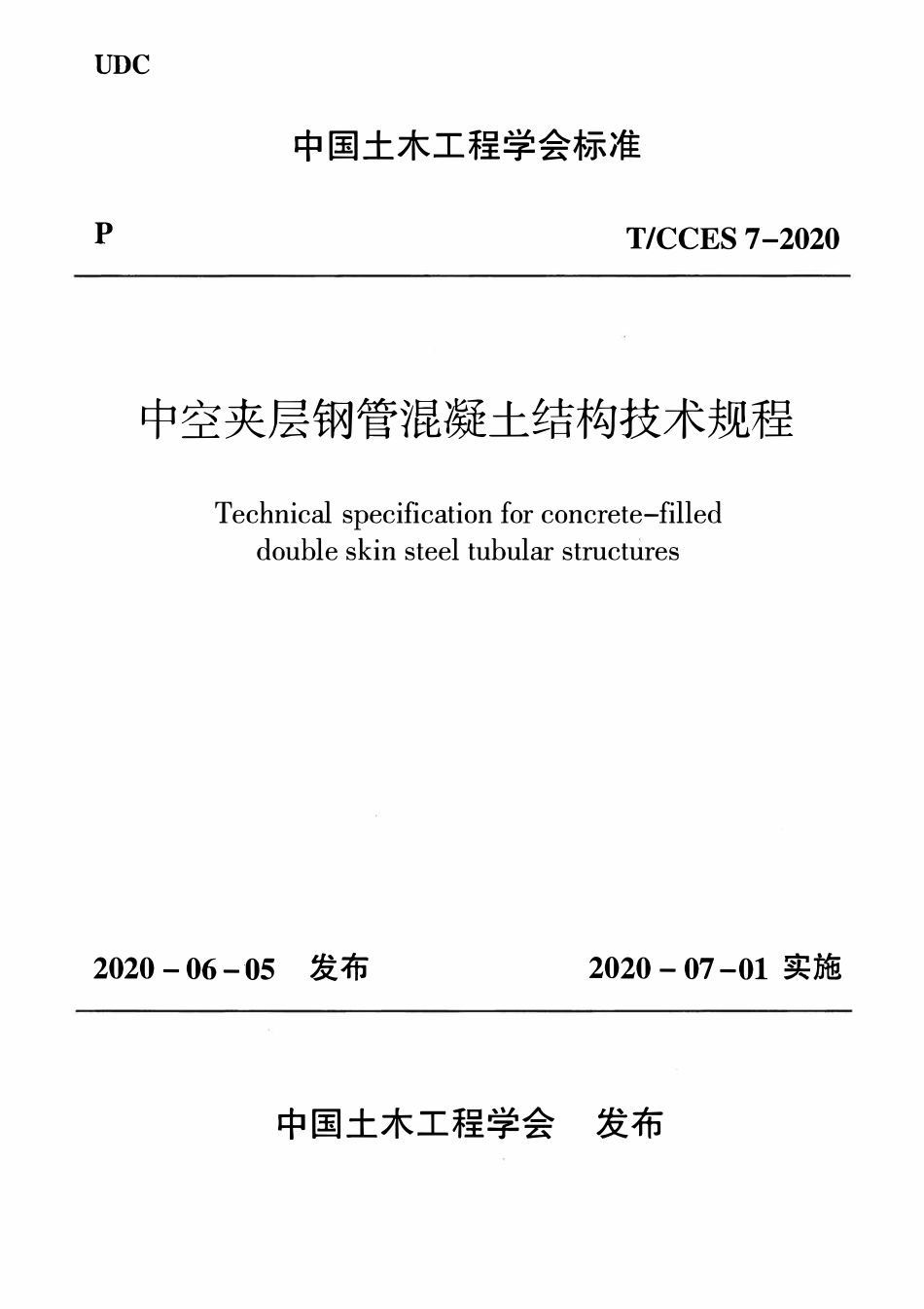 TCCES-7-2020 中空夹层钢管混凝土结构技术规程.pdf_第1页