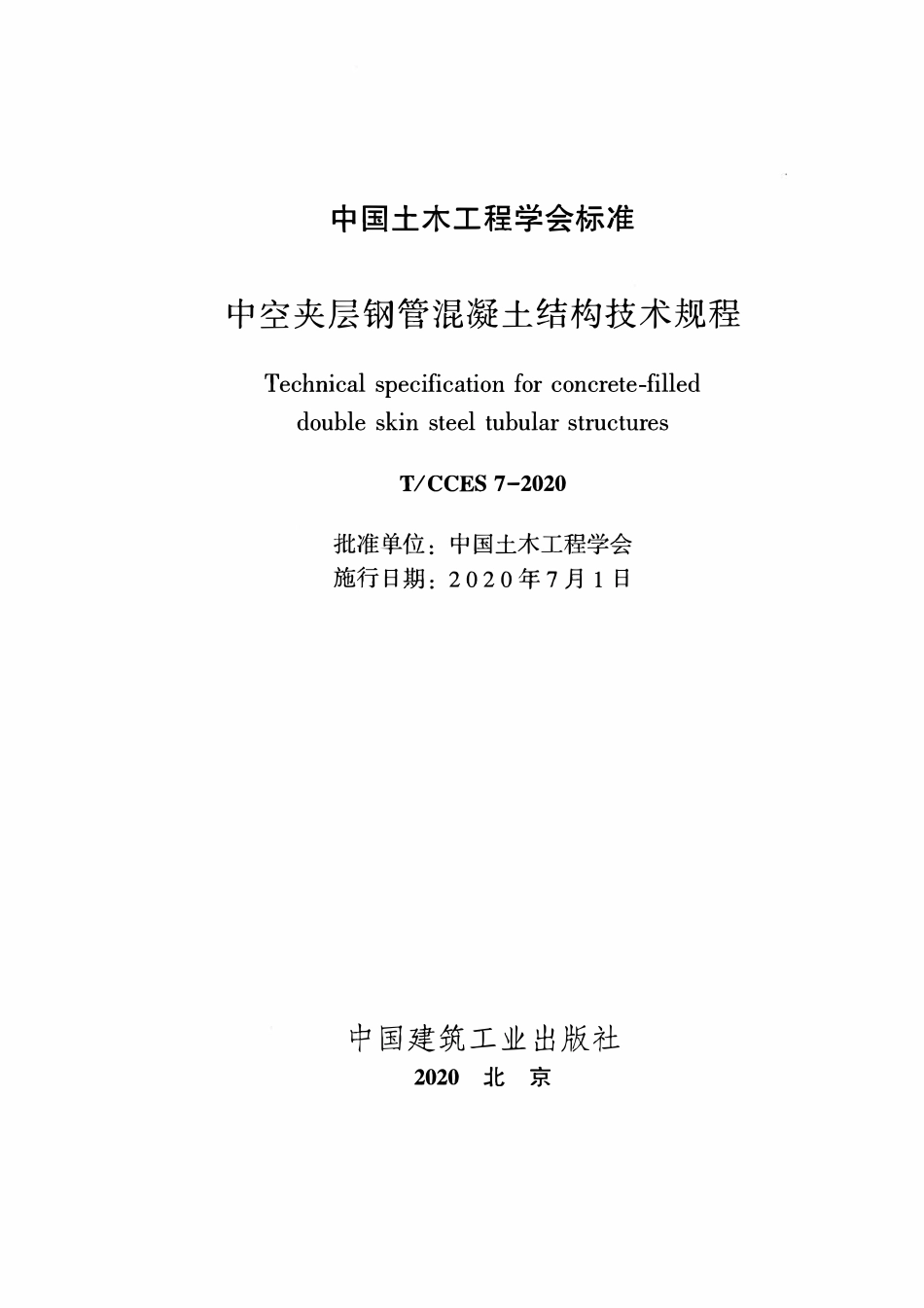 TCCES-7-2020 中空夹层钢管混凝土结构技术规程.pdf_第2页