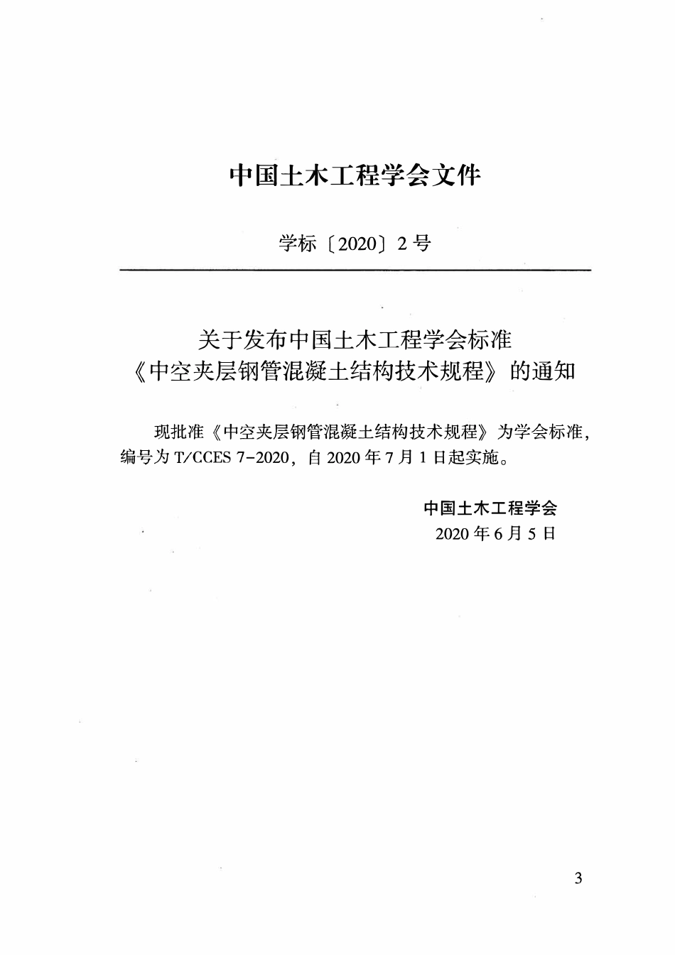 TCCES-7-2020 中空夹层钢管混凝土结构技术规程.pdf_第3页