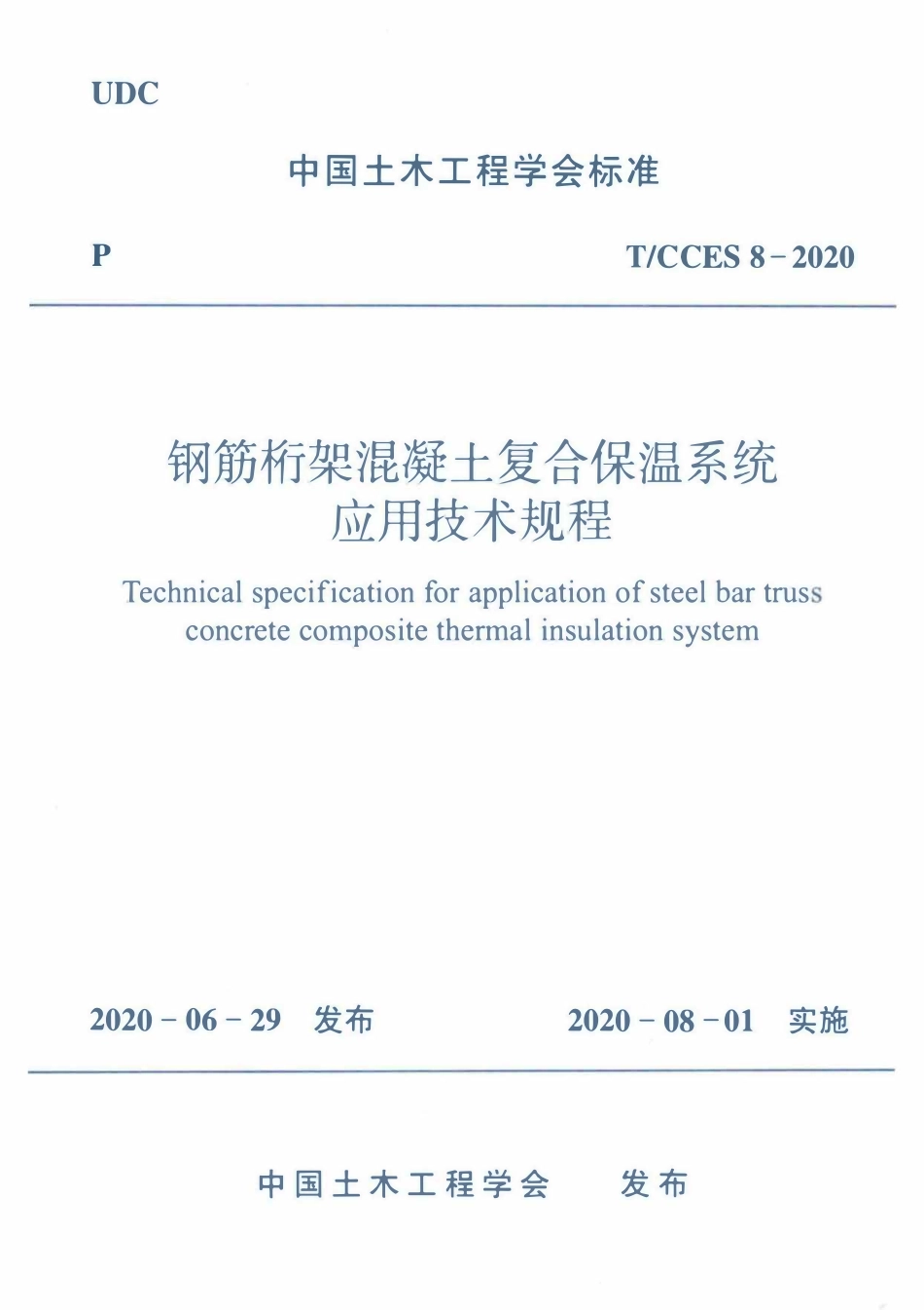 TCCES-8-2020 钢筋桁架混凝土复合保温系统应用技术规程.pdf_第1页