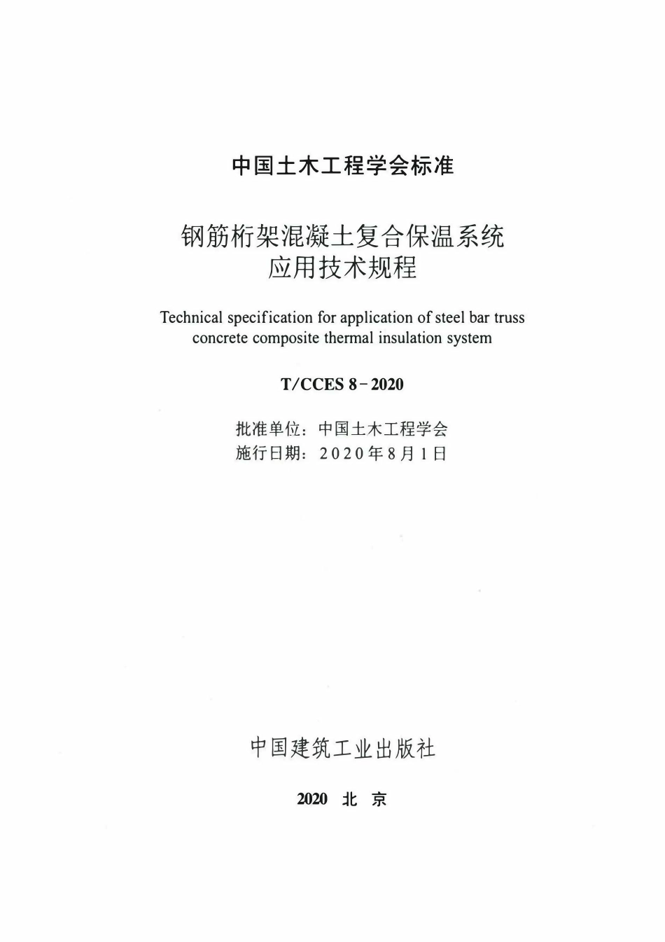 TCCES-8-2020 钢筋桁架混凝土复合保温系统应用技术规程.pdf_第2页