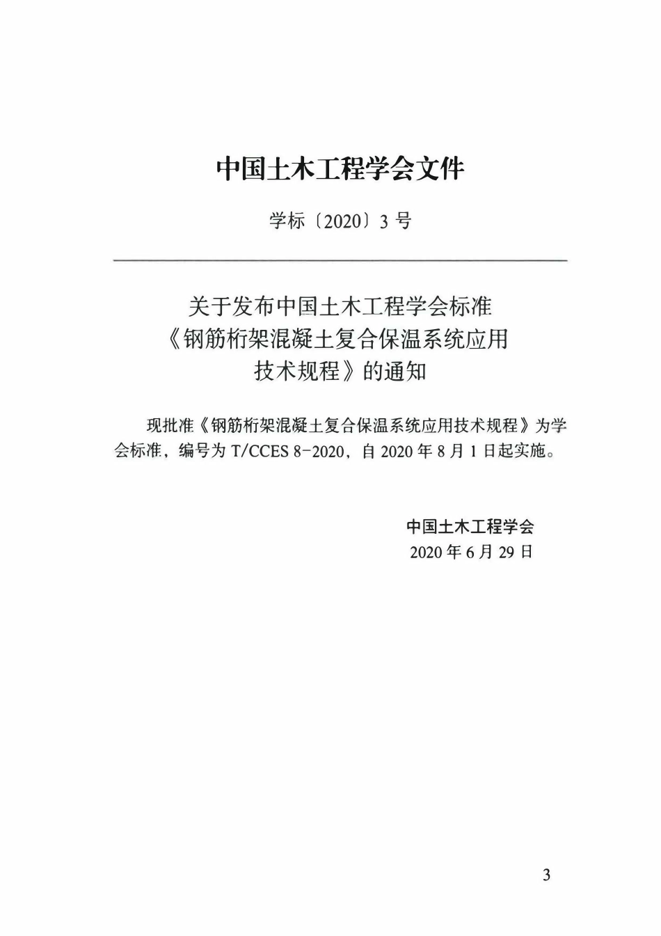 TCCES-8-2020 钢筋桁架混凝土复合保温系统应用技术规程.pdf_第3页