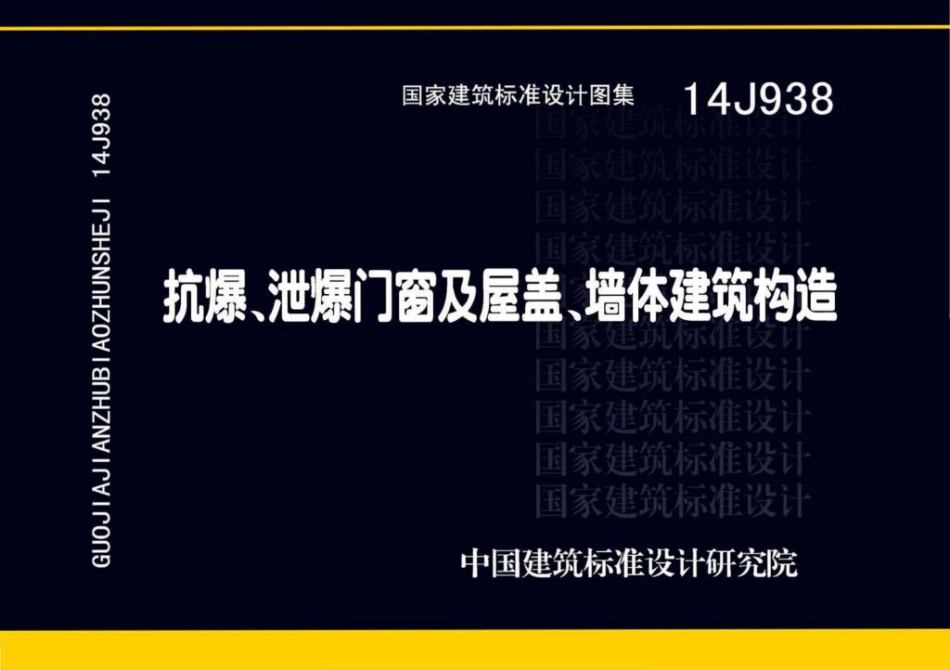 14J938抗爆_泄爆门窗及屋盖_墙体建筑构造.pdf_第1页