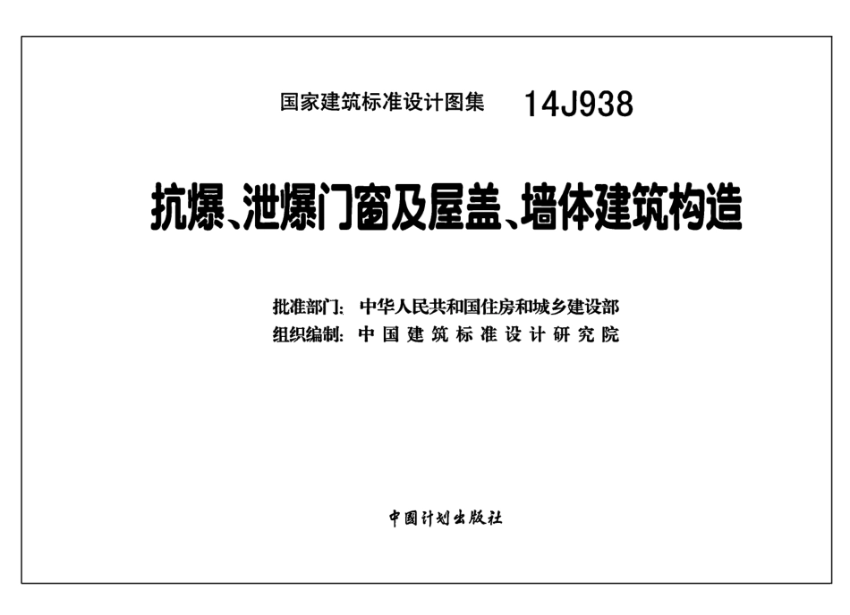 14J938抗爆_泄爆门窗及屋盖_墙体建筑构造.pdf_第2页