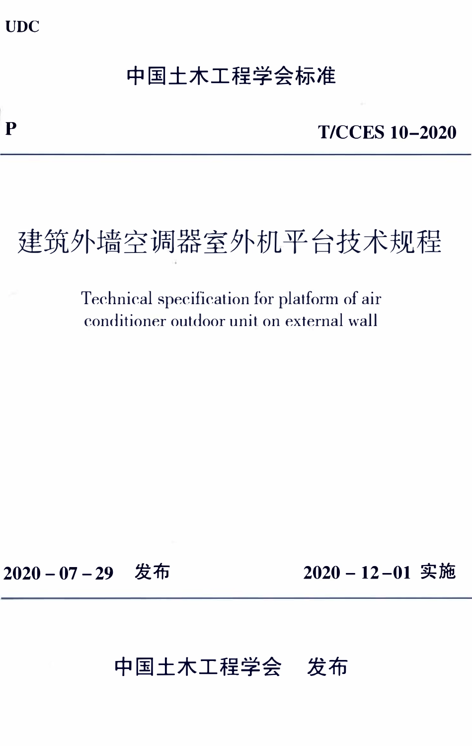 TCCES-10-2020 建筑外墙空调器室外机平台技术规程.pdf_第1页