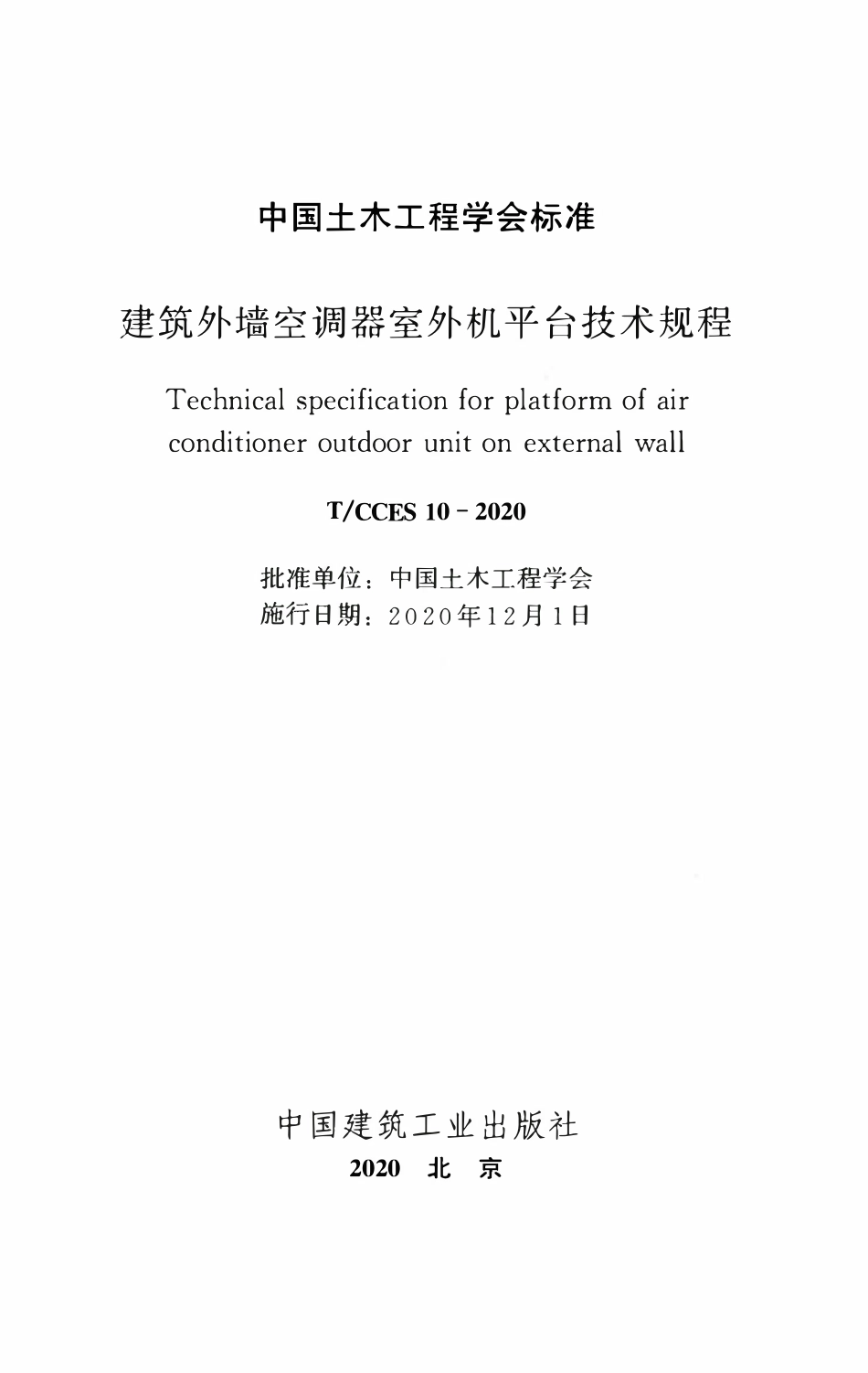 TCCES-10-2020 建筑外墙空调器室外机平台技术规程.pdf_第2页