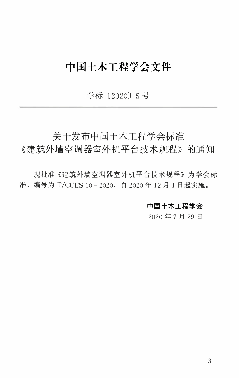 TCCES-10-2020 建筑外墙空调器室外机平台技术规程.pdf_第3页