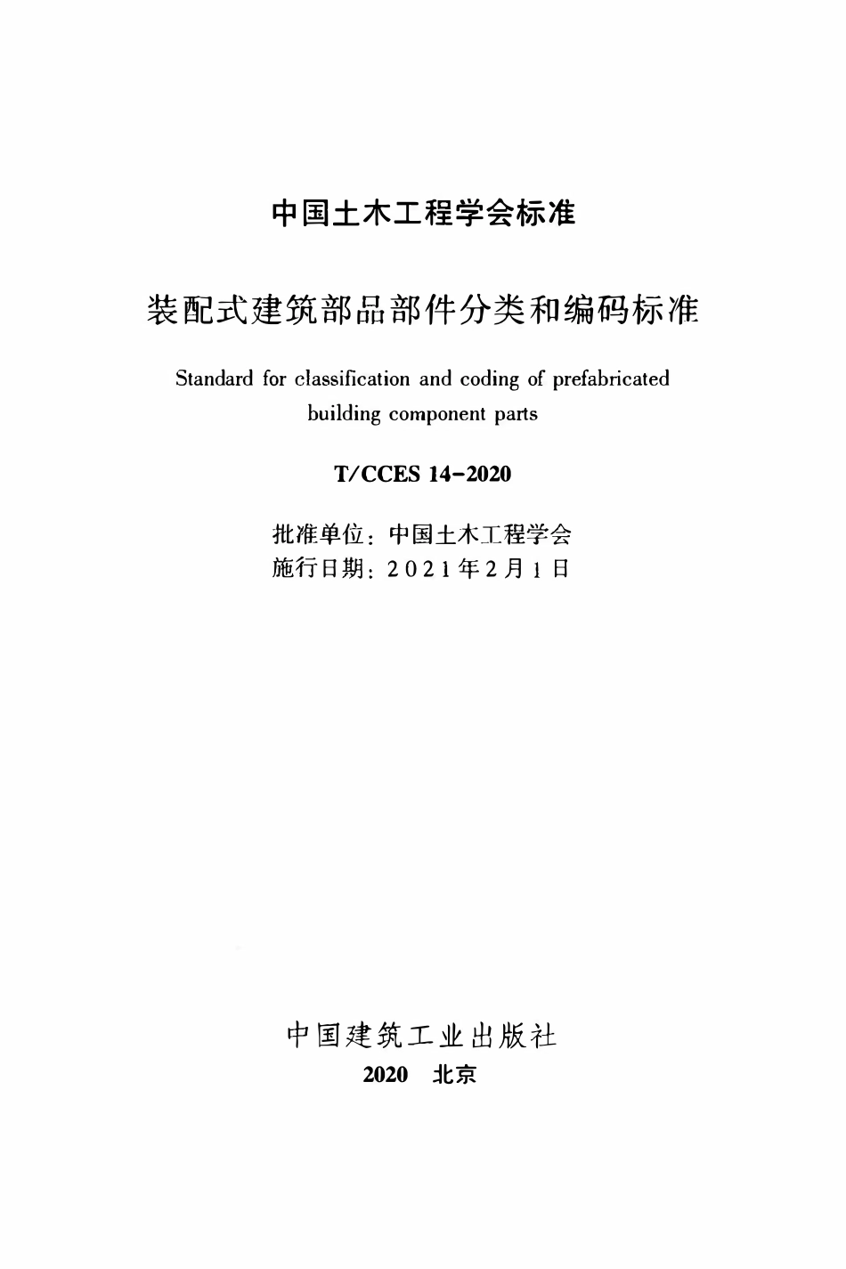 TCCES-14-2020 装配式建筑部品部件分类和编码标准.pdf_第2页