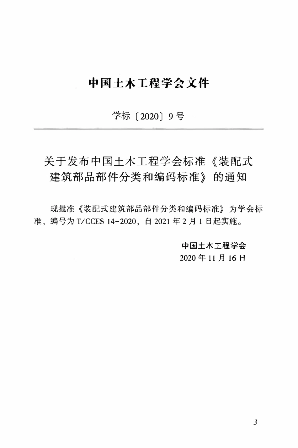TCCES-14-2020 装配式建筑部品部件分类和编码标准.pdf_第3页