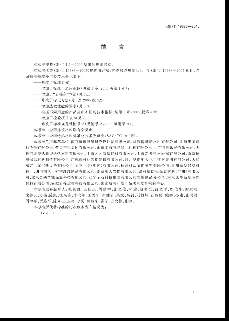 GBT19686-2015建筑用岩棉绝热制品.pdf_第3页