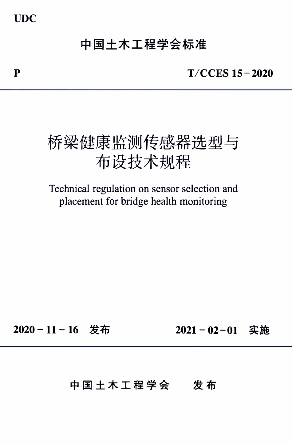 TCCES-15-2020 桥梁健康监测传感器选型与布设技术规程.pdf_第1页