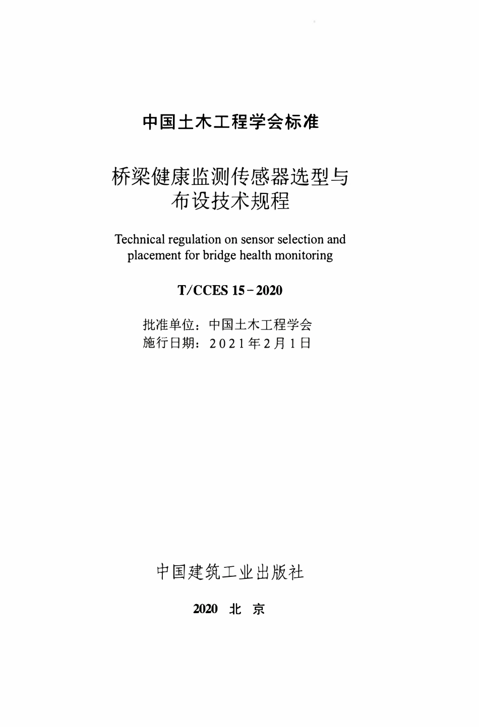 TCCES-15-2020 桥梁健康监测传感器选型与布设技术规程.pdf_第2页
