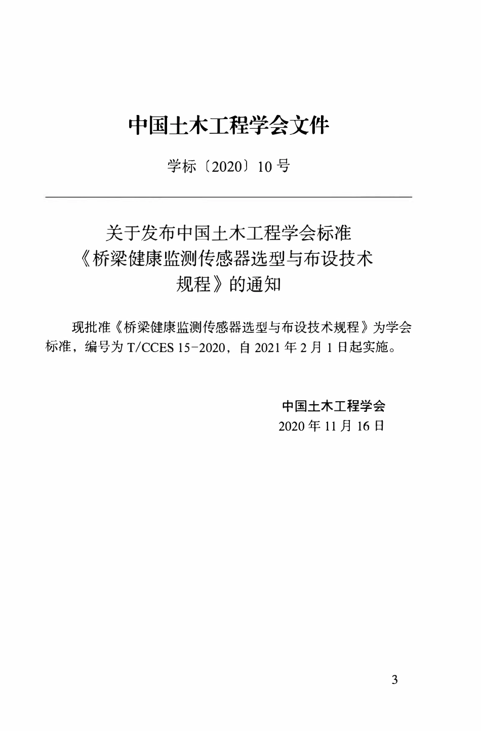 TCCES-15-2020 桥梁健康监测传感器选型与布设技术规程.pdf_第3页