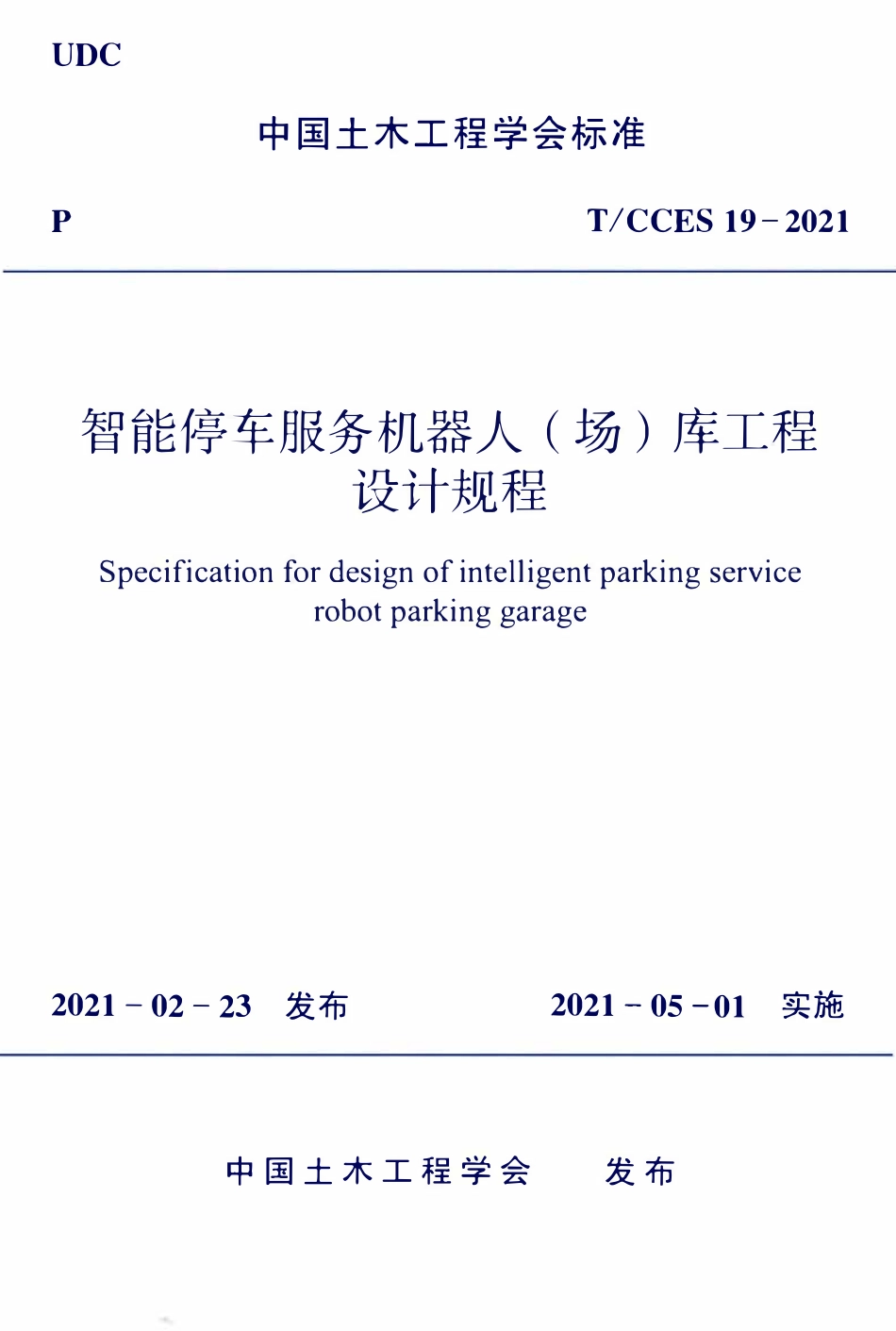 TCCES-19-2021 智能停车服务机器人（场）库工程设计规程.pdf_第1页