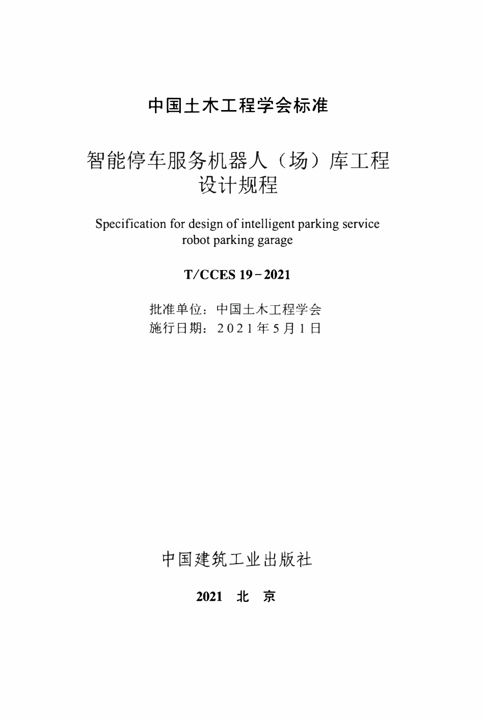 TCCES-19-2021 智能停车服务机器人（场）库工程设计规程.pdf_第2页